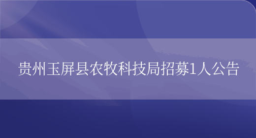 贵州玉屏县农牧科技局招募1人公告(图1)