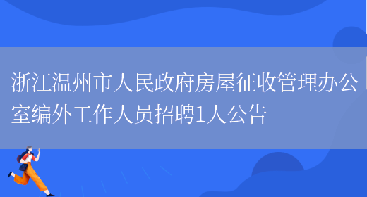 浙江温州市人民政府房屋征收管理办公室编外工作人员招聘1人公告(图1)