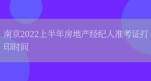 南京2022上半年房地产经纪人准考证打印时间(图1)