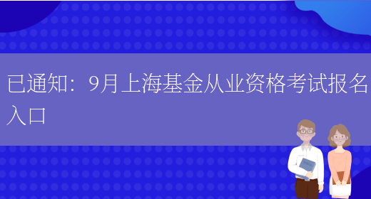 已通知：9月上海基金从业资格考试报名入口(图1)
