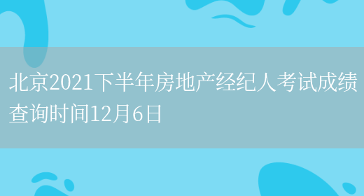 北京2021下半年房地产经纪人考试成绩查询时间12月6日(图1)