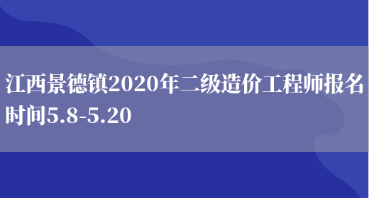 江西景德镇2020年二级造价工程师报名时间5.8-5.20(图1)