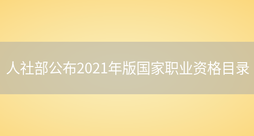 人社部公布2021年版国家职业资格目录(图1)