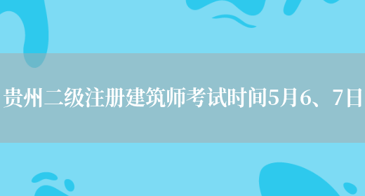 贵州二级注册建筑师考试时间5月6、7日(图1)