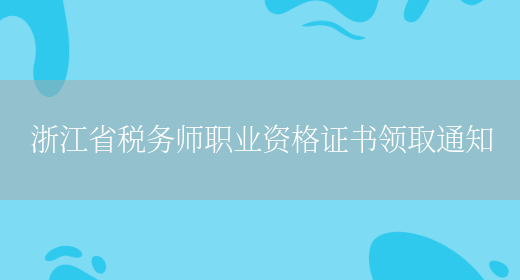 浙江省税务师职业资格证书领取通知(图1)