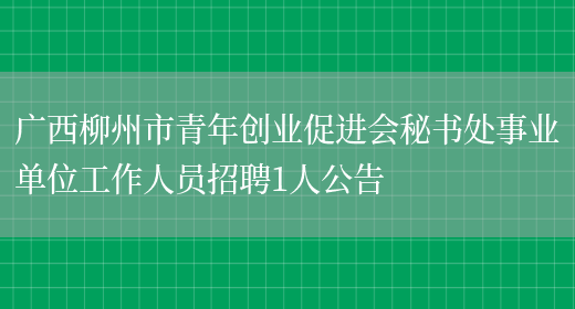 广西柳州市青年创业促进会秘书处事业单位工作人员招聘1人公告(图1)