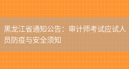 黑龙江省通知公告：审计师考试应试人员防疫与安全须知(图1)
