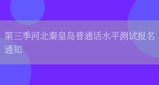 第三季河北秦皇岛普通话水平测试报名通知(图1)