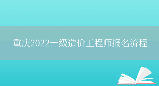 重庆2022一级造价工程师报名流程(图1)