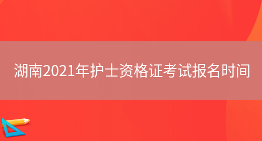 湖南2021年护士资格证考试报名时间(图1)
