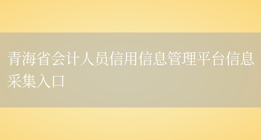 青海省会计人员信用信息管理平台信息采集入口(图1)