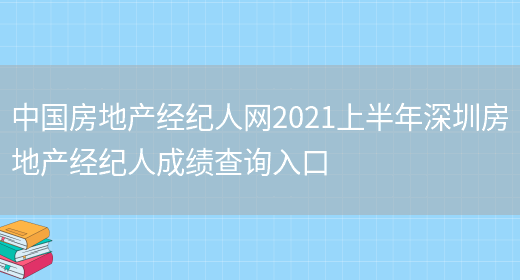 中国房地产经纪人网2021上半年深圳房地产经纪人成绩查询入口(图1)