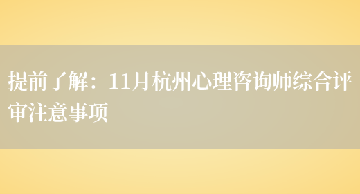 提前了解：11月杭州心理咨询师综合评审注意事项(图1)