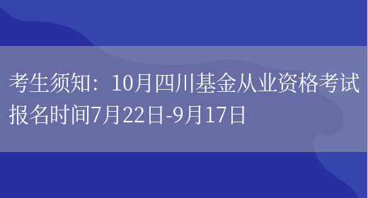 考生须知：10月四川基金从业资格考试报名时间7月22日-9月17日(图1)