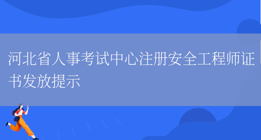 河北省人事考试中心注册安全工程师证书发放提示(图1)