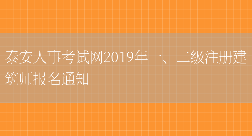 泰安人事考试网2019年一、二级注册建筑师报名通知(图1)