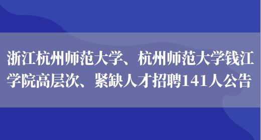 浙江杭州师范大学、杭州师范大学钱江学院高层次、紧缺人才招聘141人公告(图1)