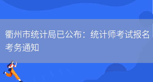 衢州市统计局已公布：统计师考试报名考务通知(图1)