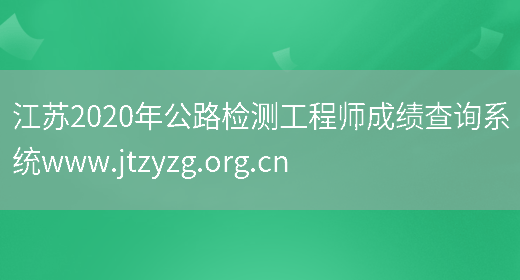 江苏2020年公路检测工程师成绩查询系统www.jtzyzg.org.cn(图1)