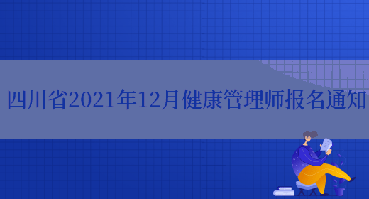 四川省2021年12月健康管理师报名通知(图1)