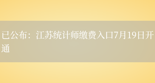 已公布：江苏统计师缴费入口7月19日开通(图1)