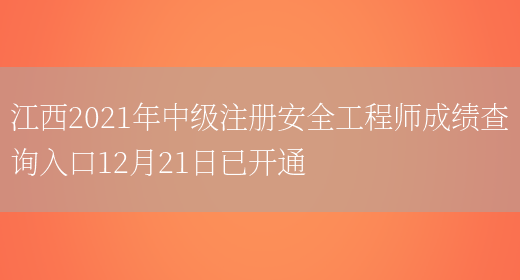 江西2021年中级注册安全工程师成绩查询入口12月21日已开通(图1)