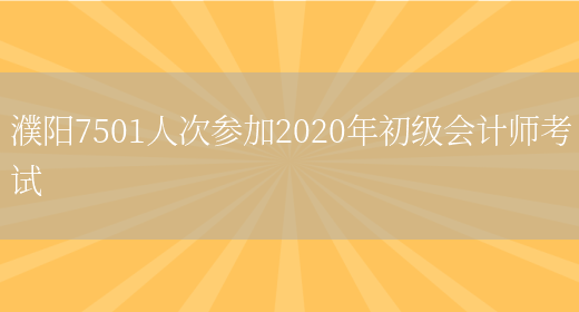濮阳7501人次参加2020年初级会计师考试(图1)