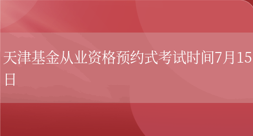 天津基金从业资格预约式考试时间7月15日(图1)