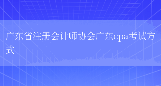 广东省注册会计师协会广东cpa考试方式