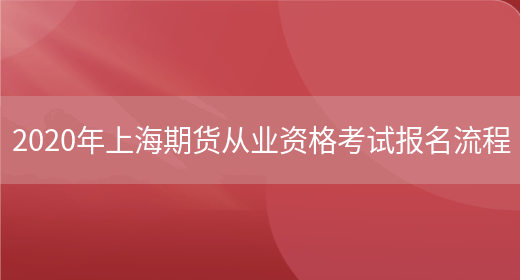 2020年上海期货从业资格考试报名流程(图1)