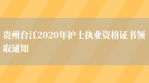 贵州台江2020年护士执业资格证书领取通知(图1)