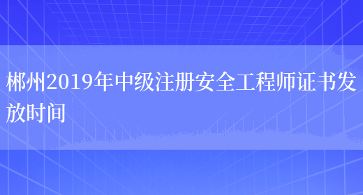 郴州2019年中级注册安全工程师证书发放时间(图1)