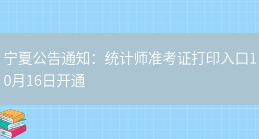 宁夏公告通知：统计师准考证打印入口10月16日开通(图1)