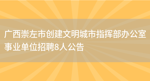 广西崇左市创建文明城市指挥部办公室事业单位招聘8人公告(图1)