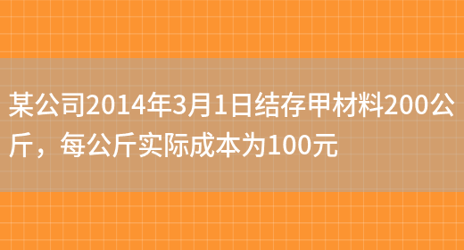 某公司2014年3月1日结存甲材料200公斤，每公斤实际成本为100元(图1)