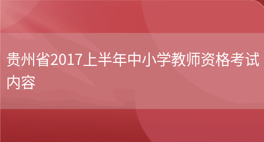 贵州省2017上半年中小学教师资格考试内容(图1)