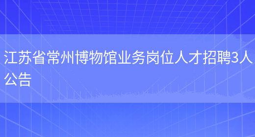 江苏省常州博物馆业务岗位人才招聘3人公告(图1)