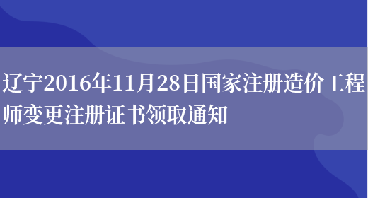 辽宁2016年11月28日国家注册造价工程师变更注册证书领取通知(图1)