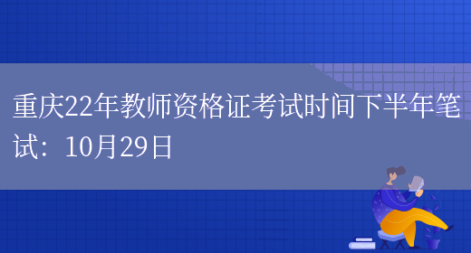 重庆22年教师资格证考试时间下半年笔试：10月29日(图1)