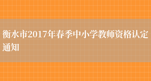 衡水市2017年春季中小学教师资格认定通知(图1)