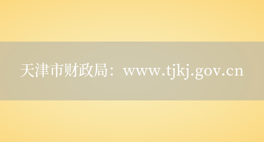 天津市财政局：www.tjkj.gov.cn(图1)