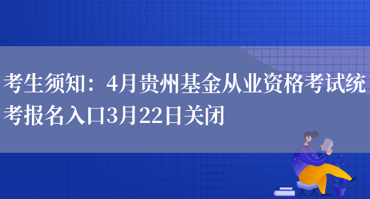 考生须知：4月贵州基金从业资格考试统考报名入口3月22日关闭(图1)