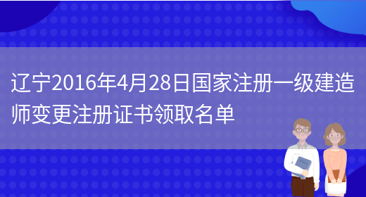 辽宁2016年4月28日国家注册一级建造师变更注册证书领取名单(图1)