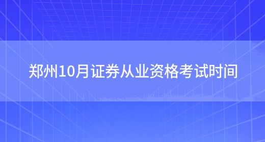 郑州10月证券从业资格考试时间(图1)