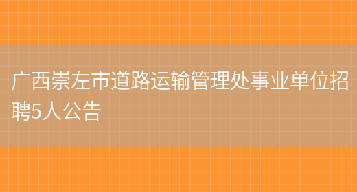 广西崇左市道路运输管理处事业单位招聘5人公告(图1)