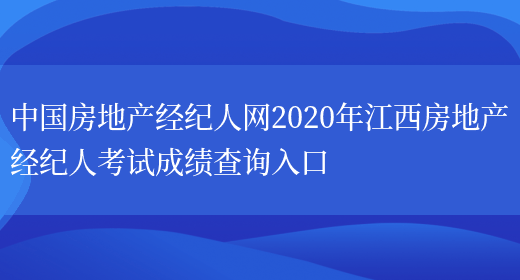 中国房地产经纪人网2020年江西房地产经纪人考试成绩查询入口(图1)