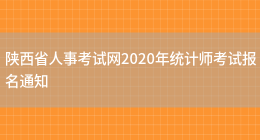 陕西省人事考试网2020年统计师考试报名通知(图1)