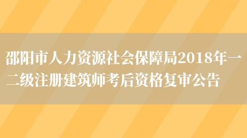 邵阳市人力资源社会保障局2018年一二级注册建筑师考后资格复审公告(图1)