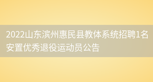 2022山东滨州惠民县教体系统招聘1名安置优秀退役运动员公告(图1)
