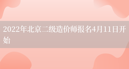 2022年北京二级造价师报名4月11日开始(图1)